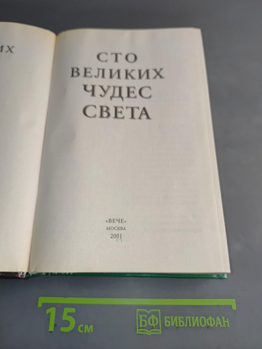 100 великих чудес света