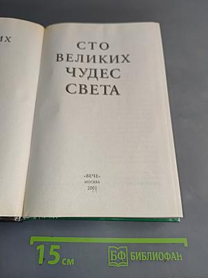 100 великих чудес света
