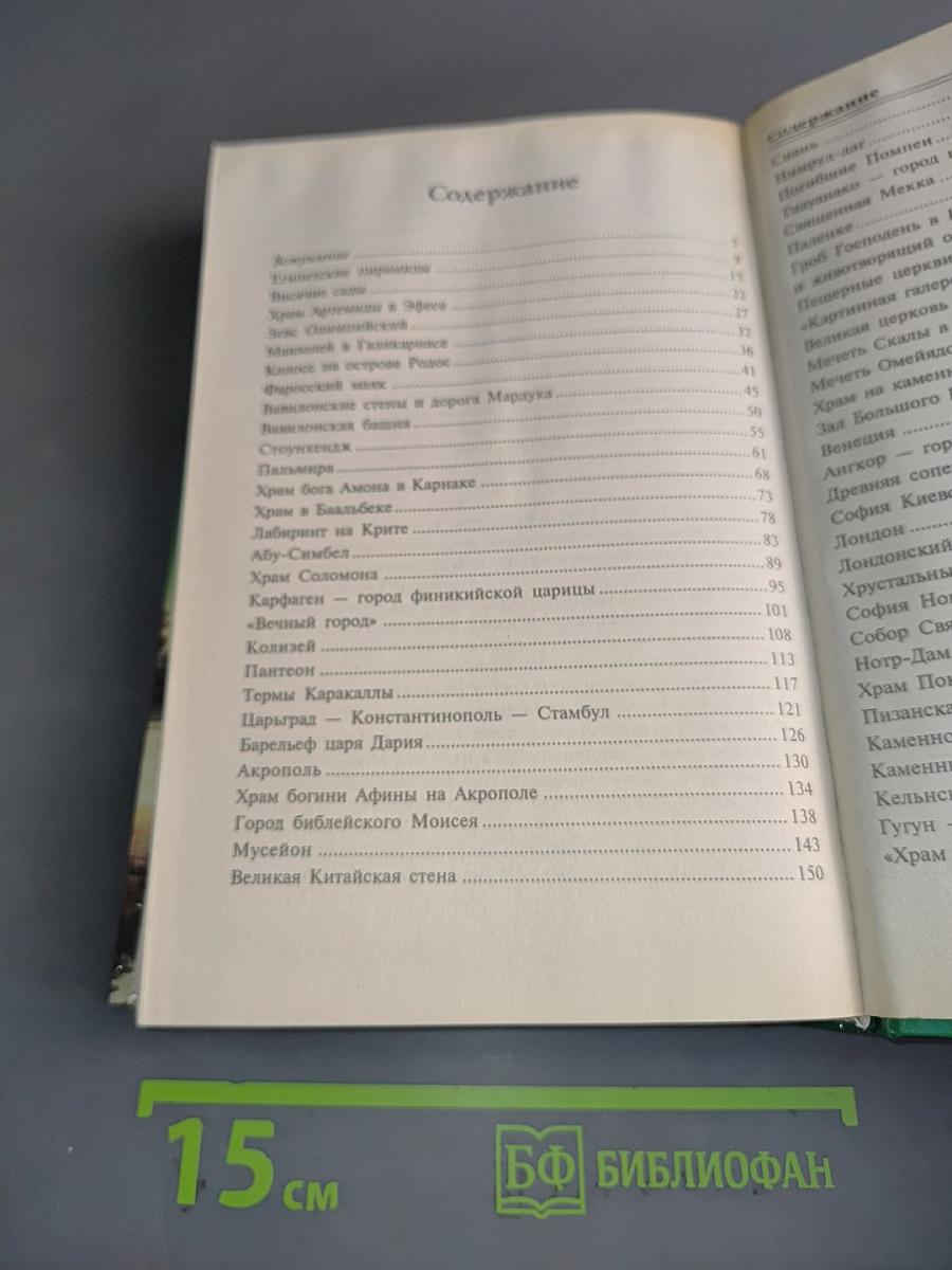 100 великих чудес света