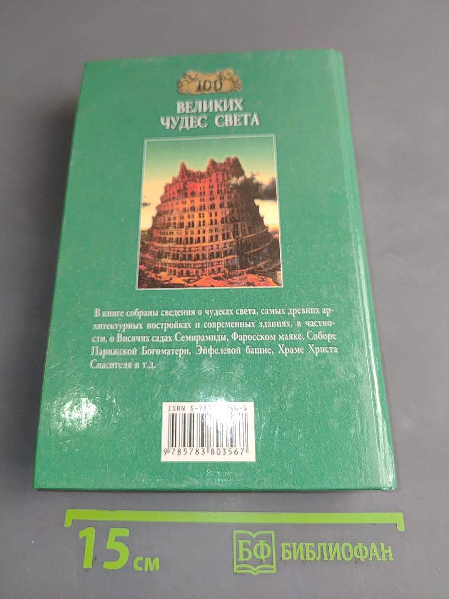 100 великих чудес света