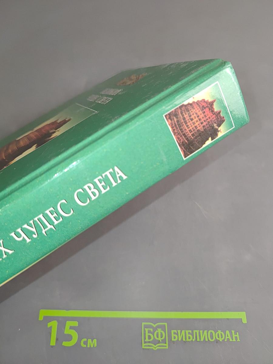 100 великих чудес света