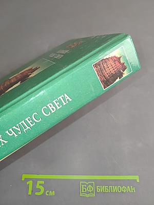 100 великих чудес света