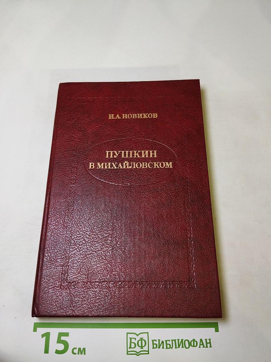 Пушкин в Михайловском