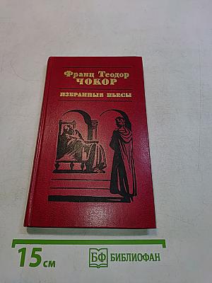 Избранные пьесы