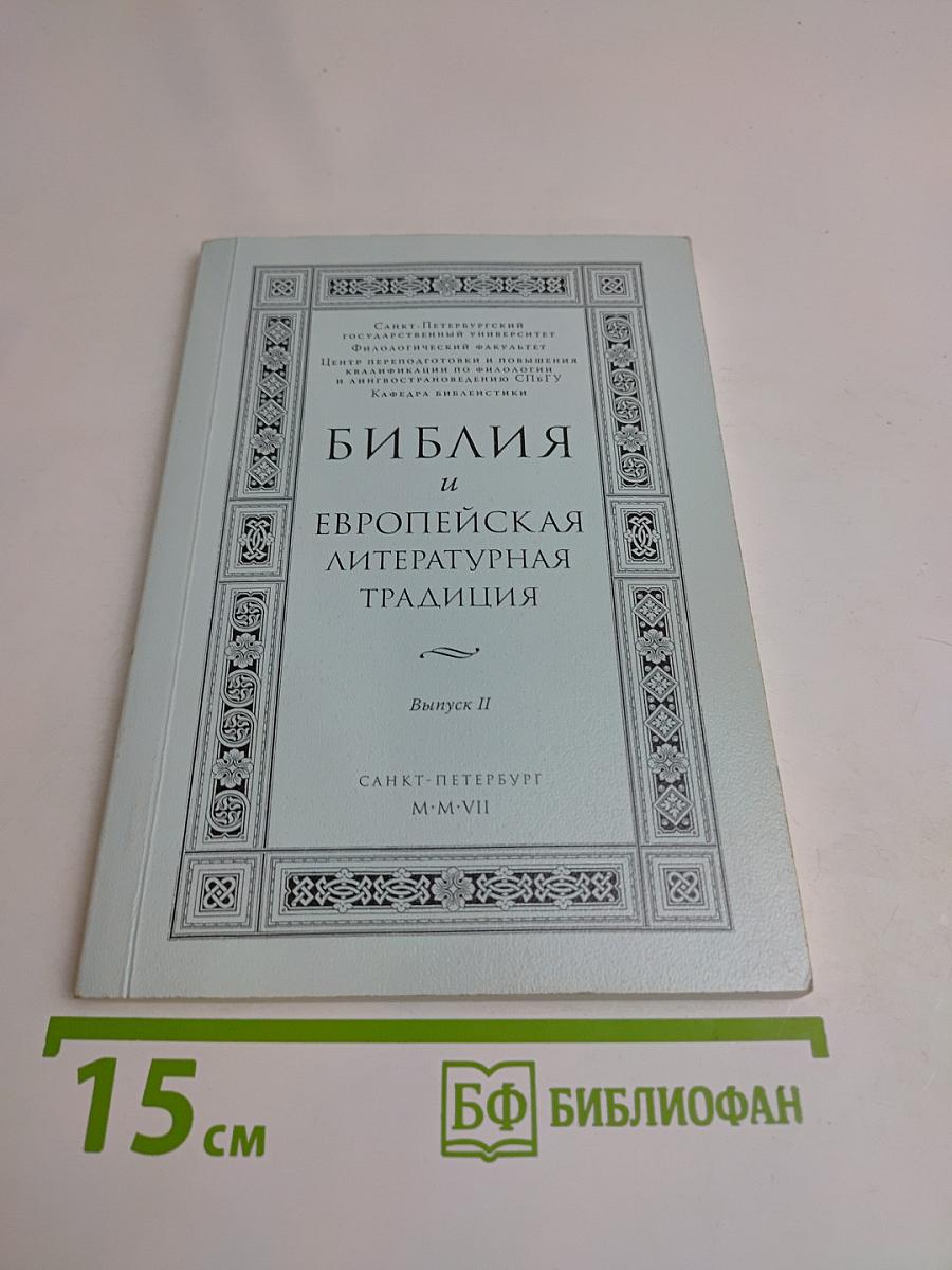 Библия и европейская литературная традиция. Выпуск II