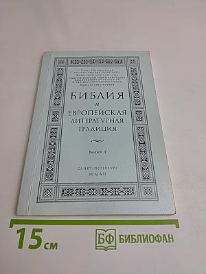 Библия и европейская литературная традиция. Выпуск II