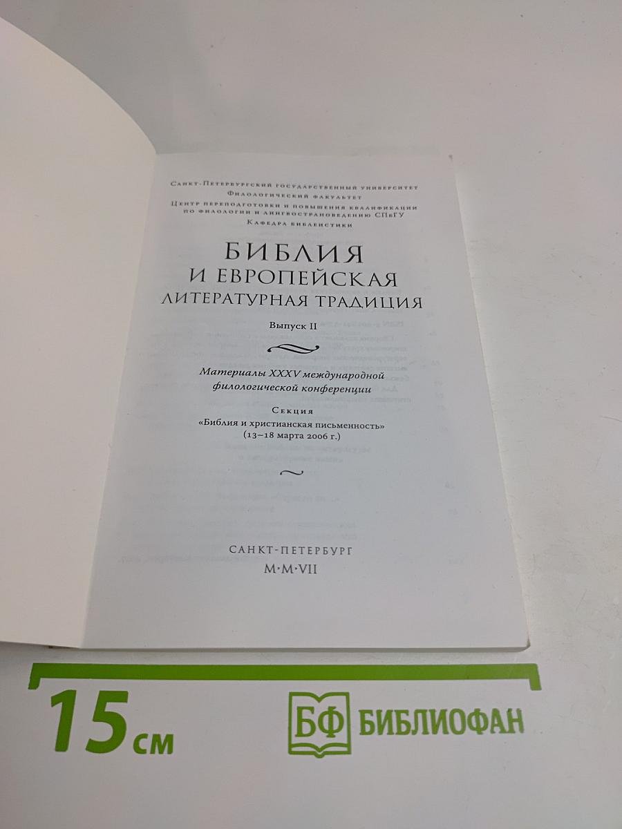 Библия и европейская литературная традиция. Выпуск II