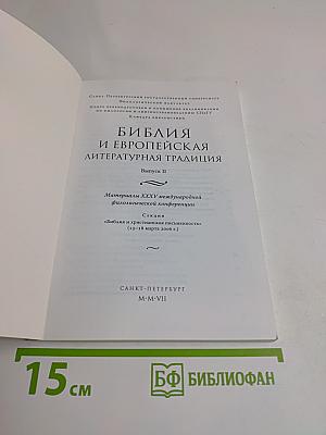 Библия и европейская литературная традиция. Выпуск II