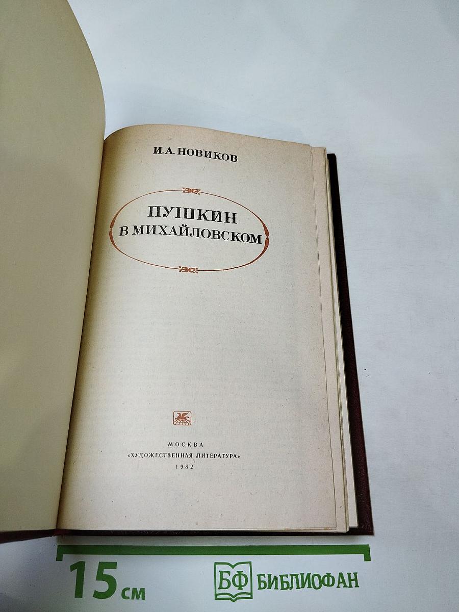 Пушкин в Михайловском