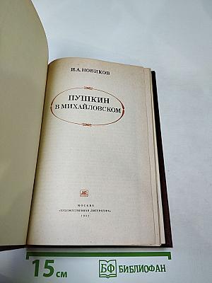 Пушкин в Михайловском