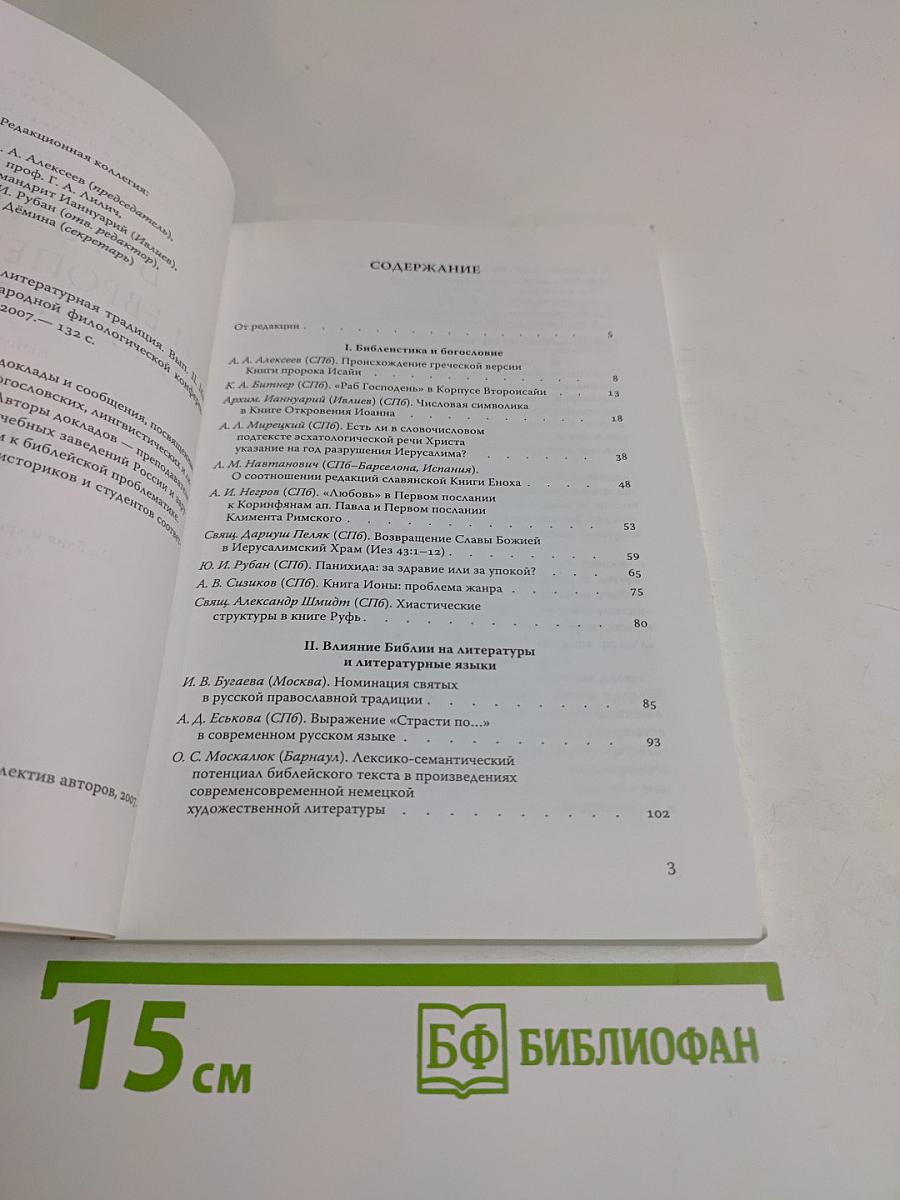 Библия и европейская литературная традиция. Выпуск II