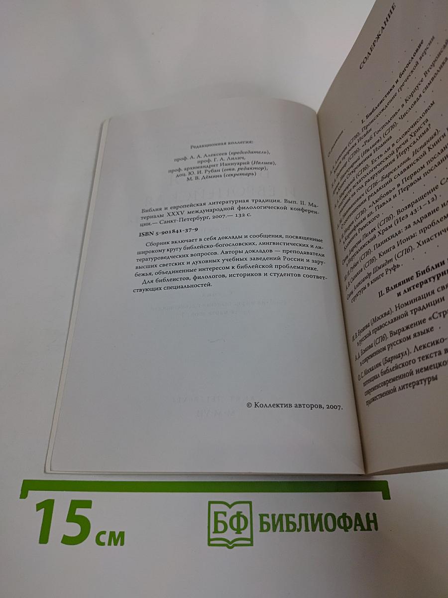Библия и европейская литературная традиция. Выпуск II