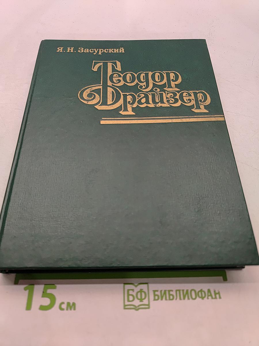 Теодор Драйзер. Жизнь и творчество