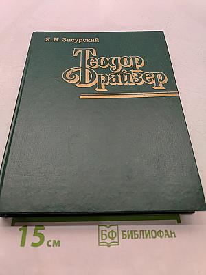 Теодор Драйзер. Жизнь и творчество