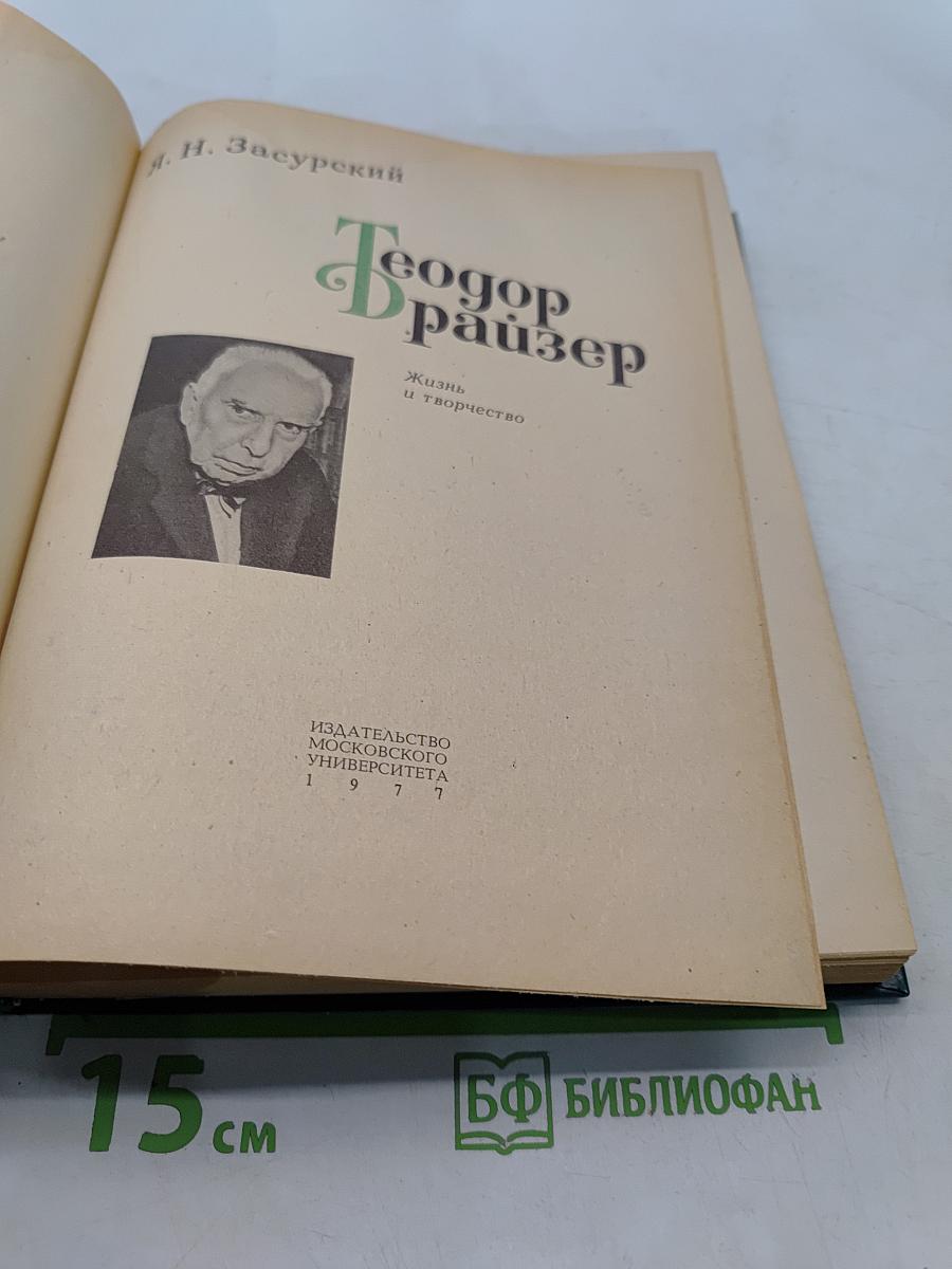 Теодор Драйзер. Жизнь и творчество