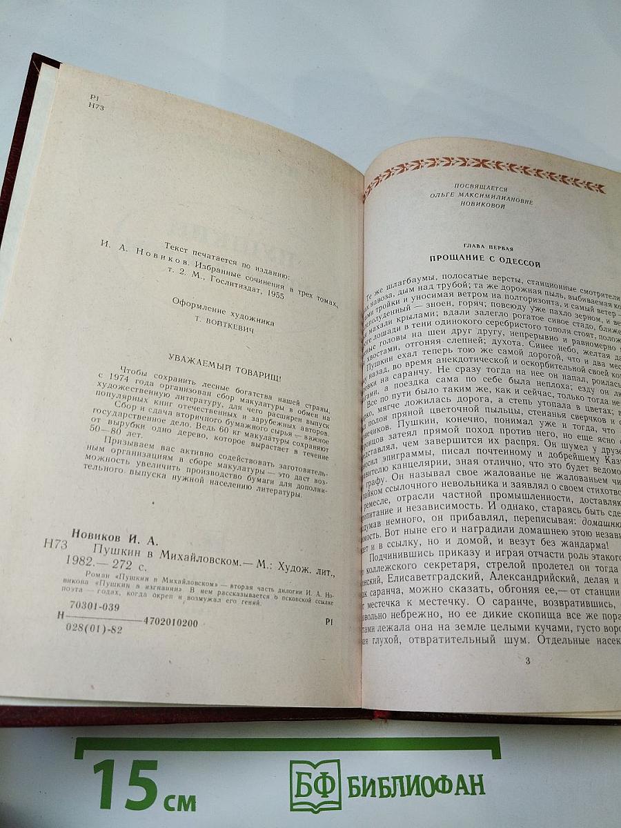 Пушкин в Михайловском