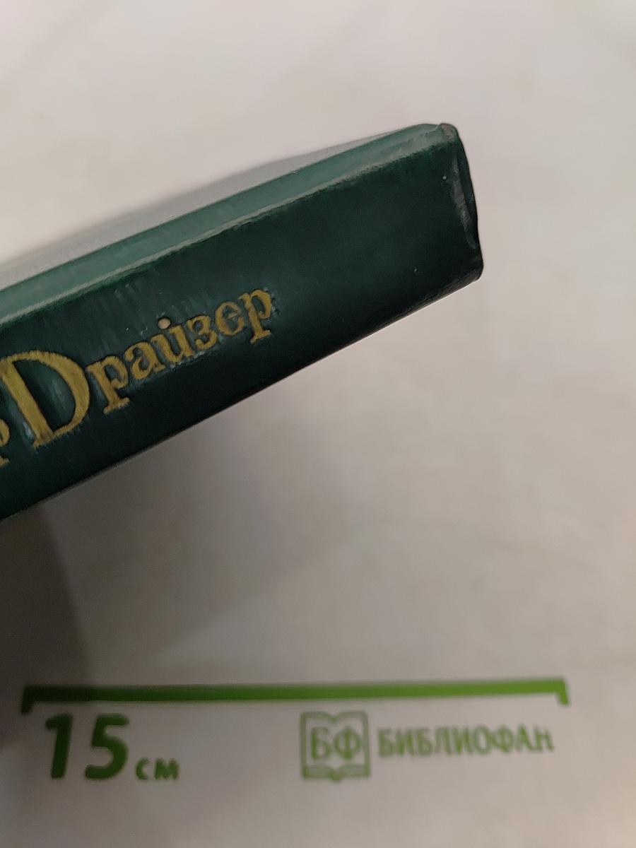 Теодор Драйзер. Жизнь и творчество