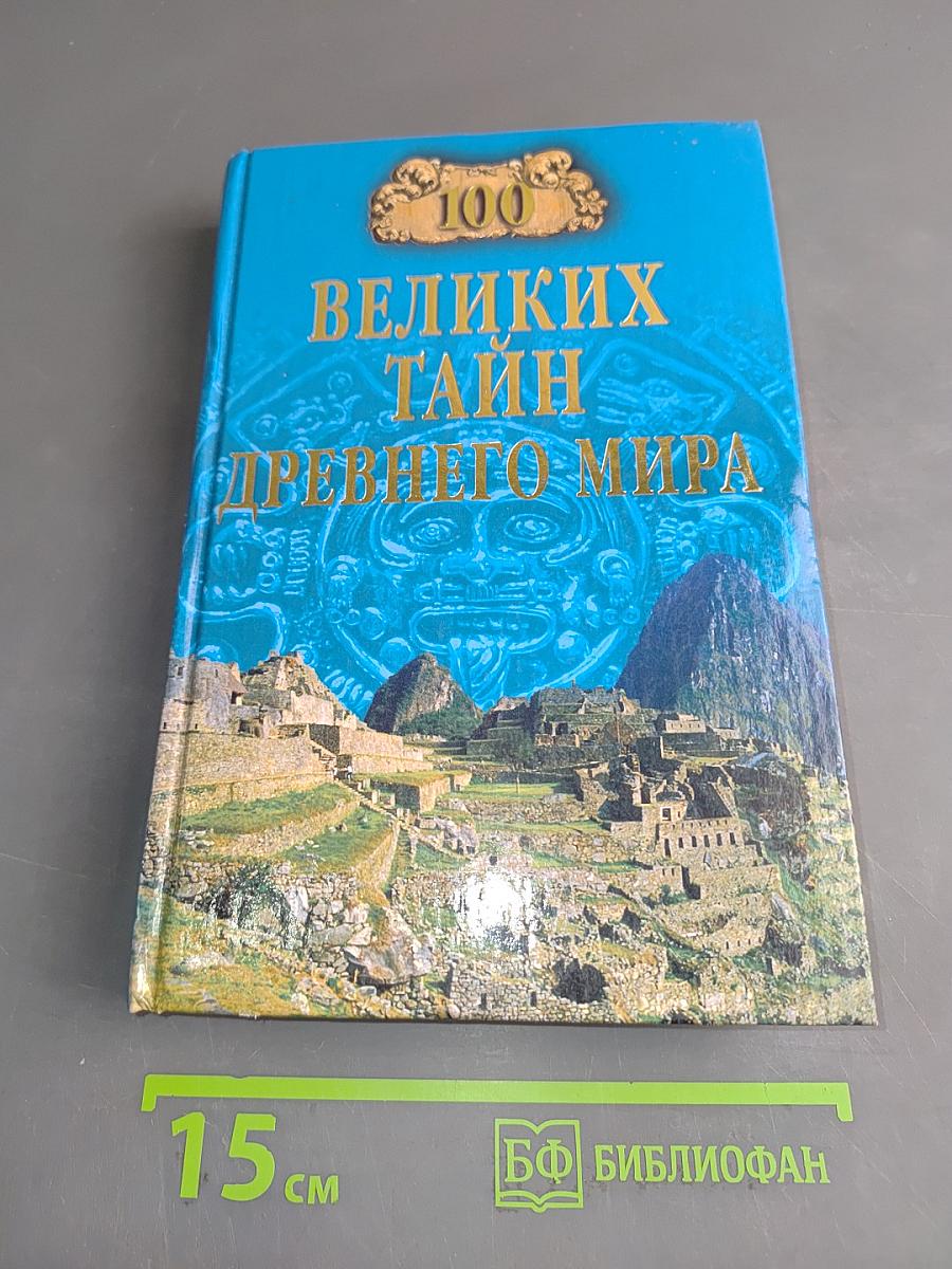 100 великих тайн древнего мира