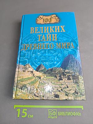 100 великих тайн древнего мира