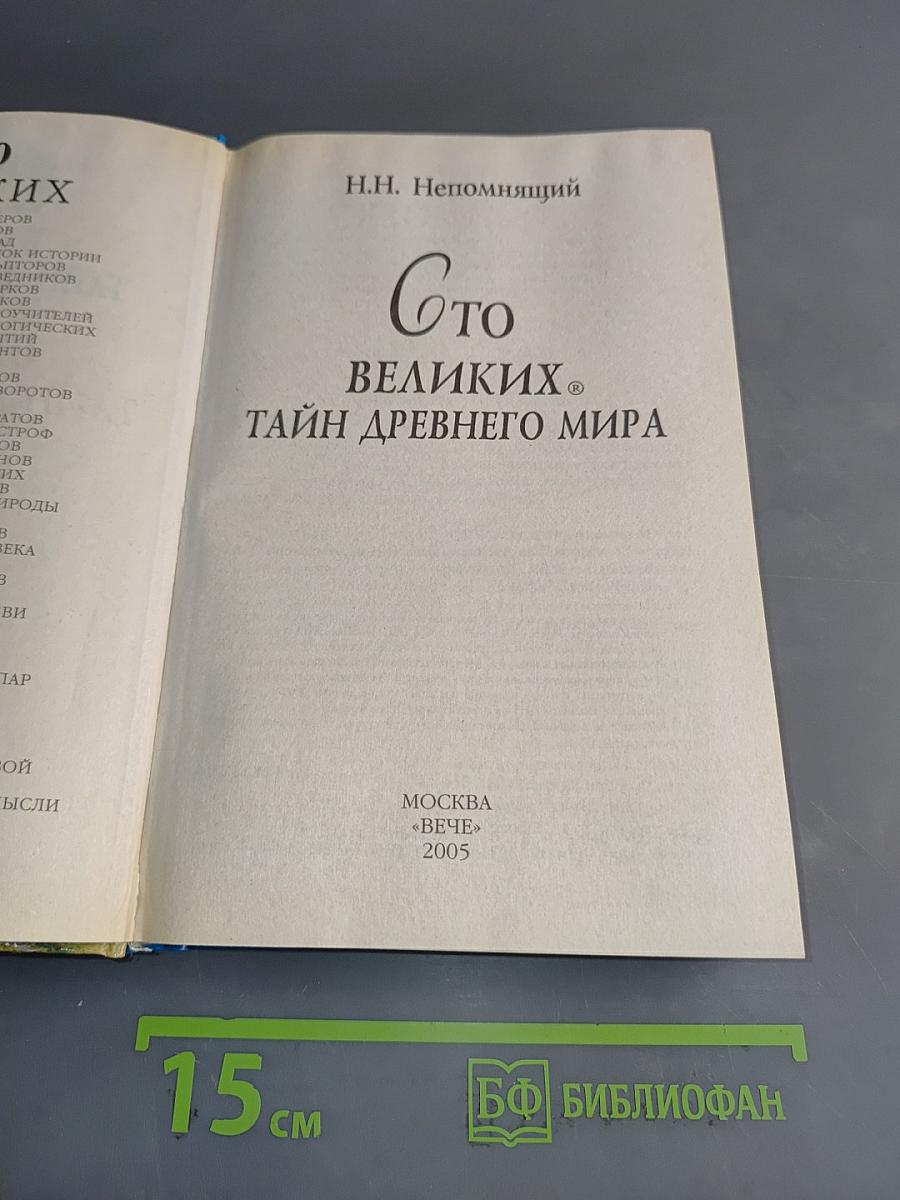 100 великих тайн древнего мира