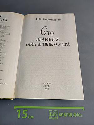 100 великих тайн древнего мира