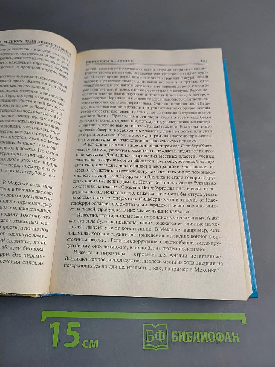 100 великих тайн древнего мира