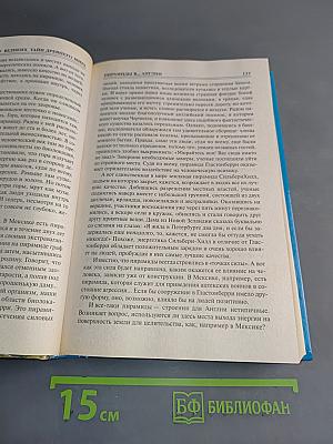 100 великих тайн древнего мира