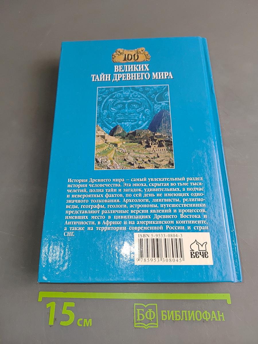 100 великих тайн древнего мира