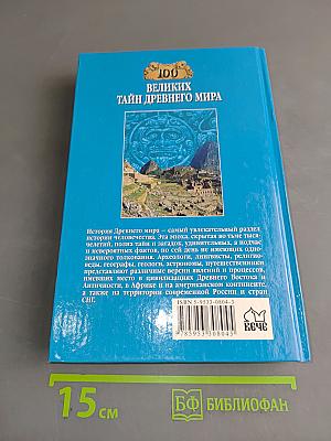 100 великих тайн древнего мира