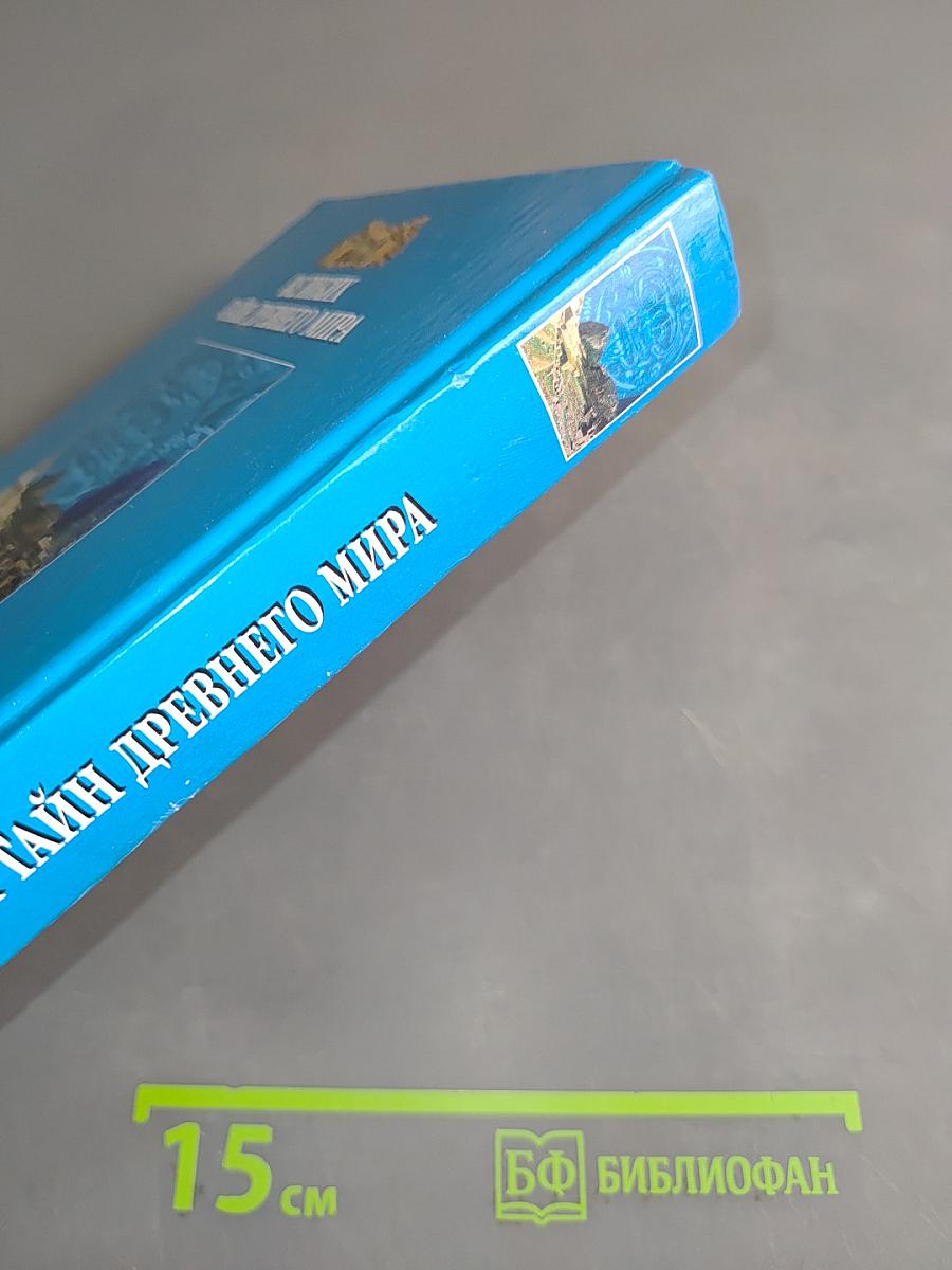 100 великих тайн древнего мира