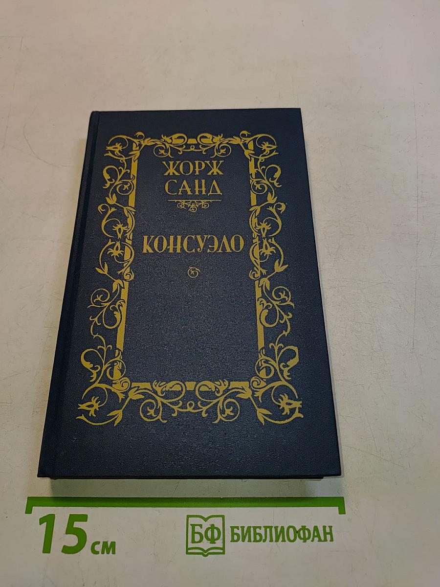 Консуэло. Том 1