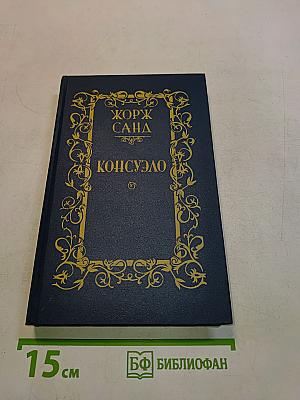 Консуэло. Том 1