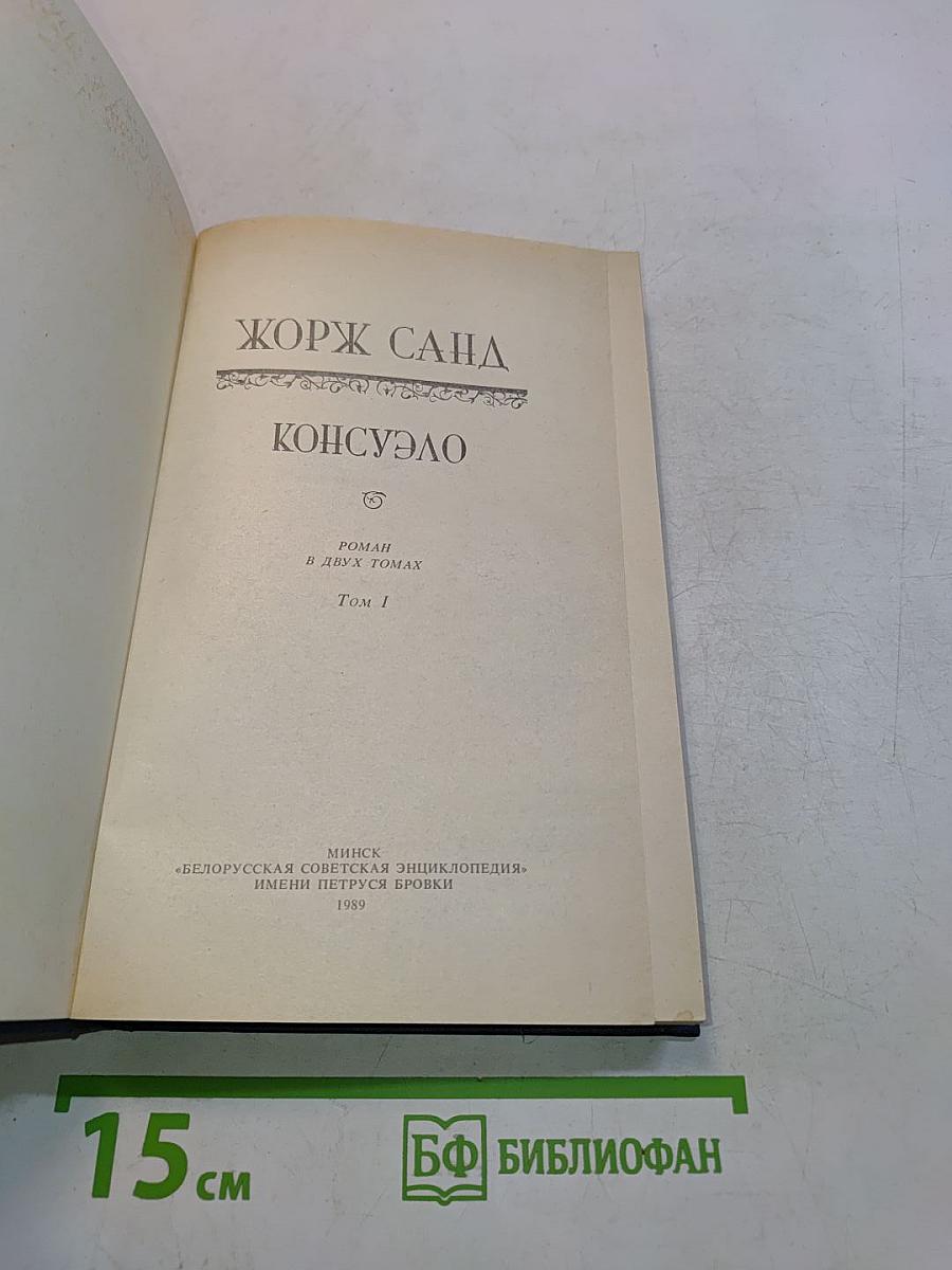 Консуэло. Том 1