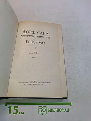 Консуэло. Том 1