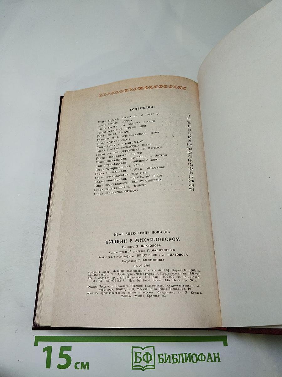 Пушкин в Михайловском