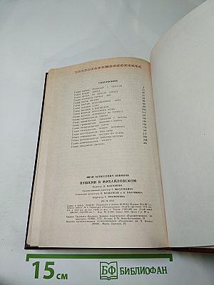 Пушкин в Михайловском