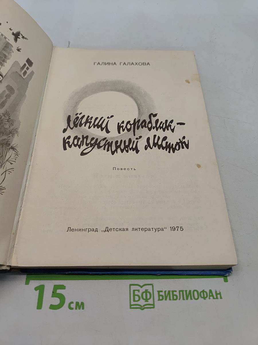 Лёгкий кораблик — капустный листок