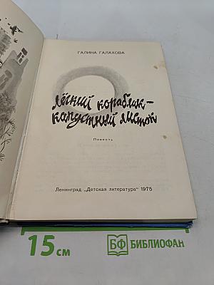 Лёгкий кораблик — капустный листок