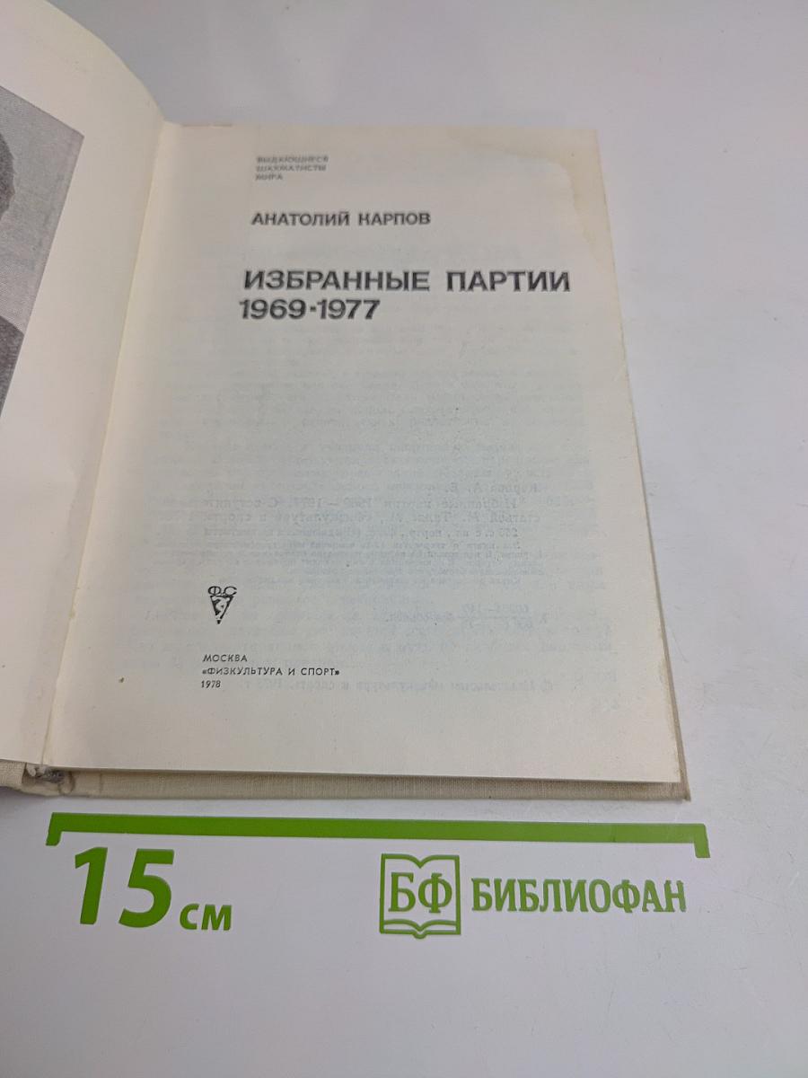 Избранные партии 1969-1977