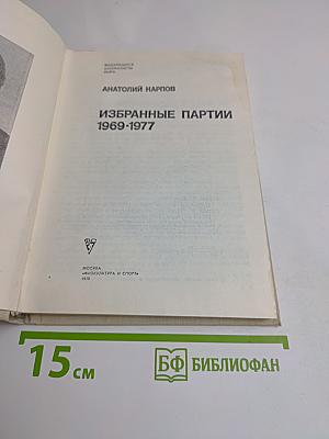 Избранные партии 1969-1977