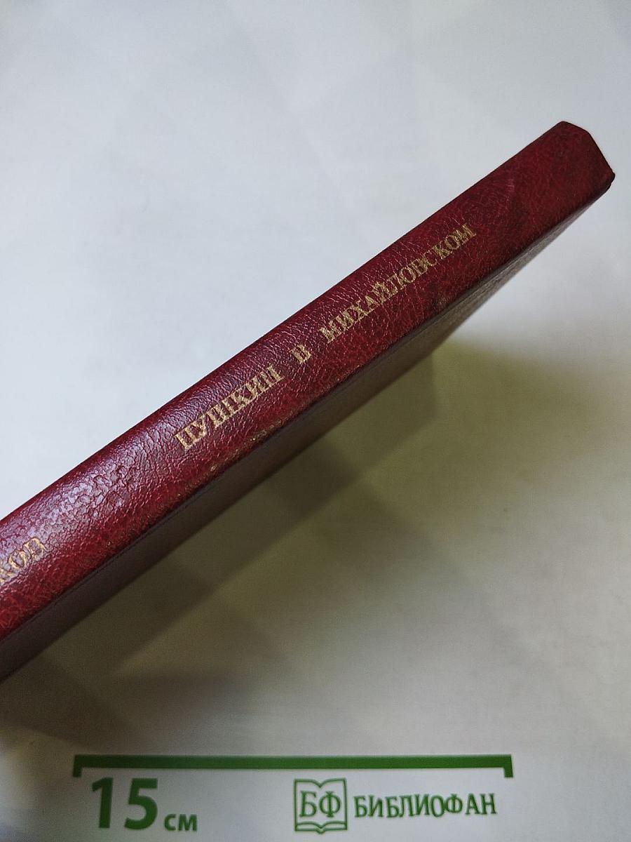 Пушкин в Михайловском