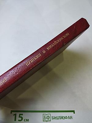 Пушкин в Михайловском