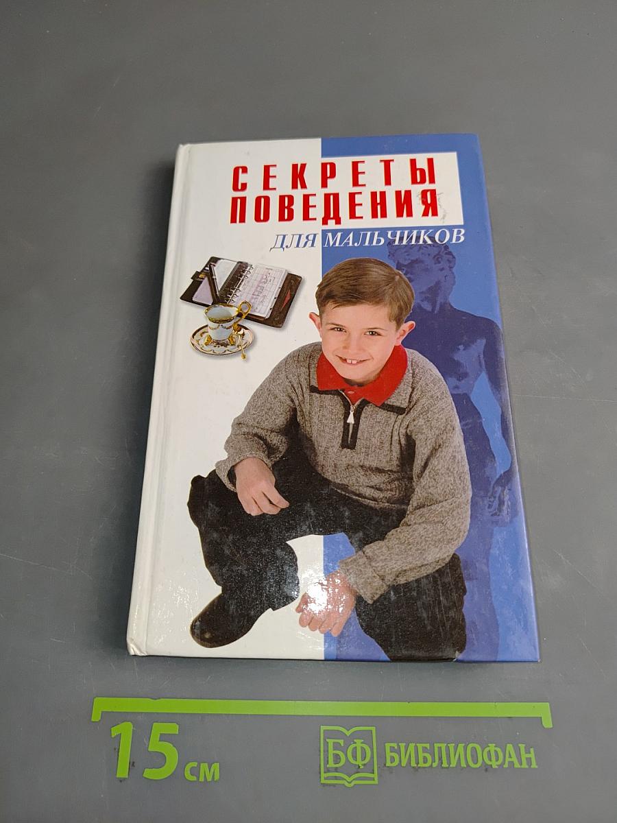 Секреты поведения для мальчиков