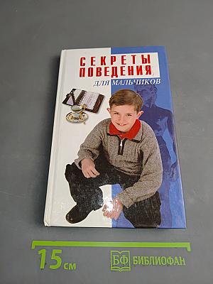 Секреты поведения для мальчиков
