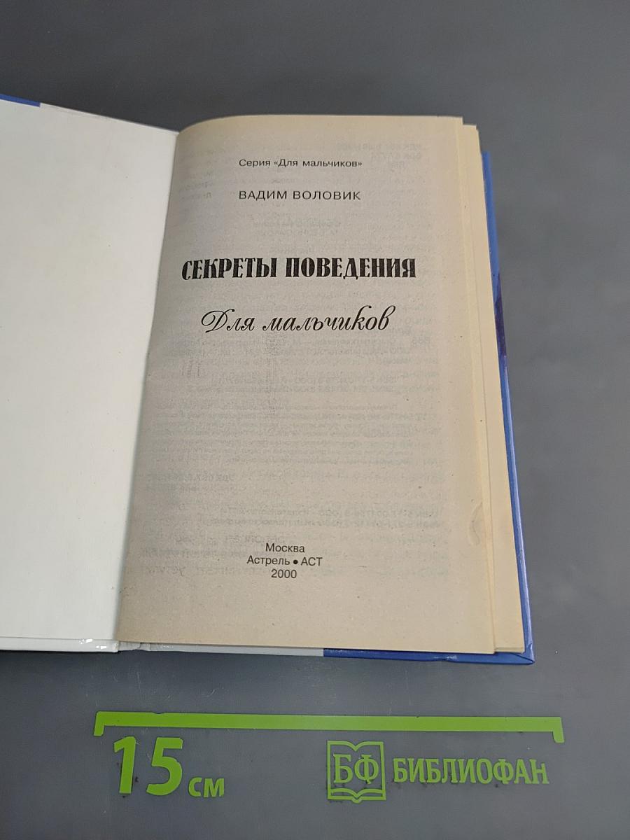 Секреты поведения для мальчиков