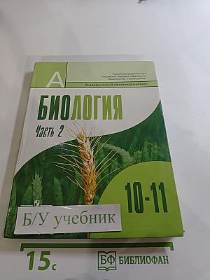 Биология. Общая биология. 10-11 классы. Часть 2