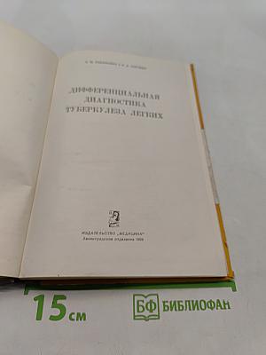 Дифференциальная диагностика туберкулеза легких