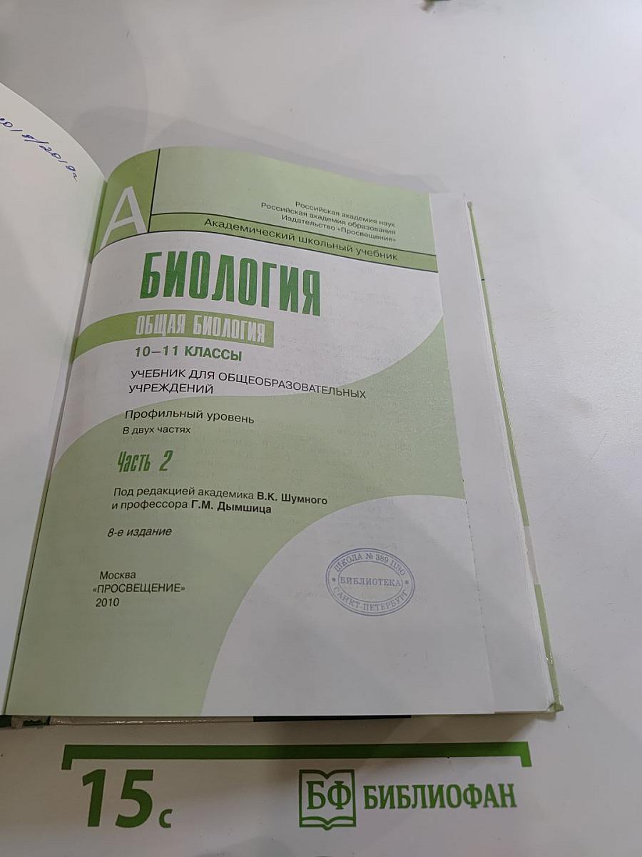 Биология. Общая биология. 10-11 классы. Часть 2