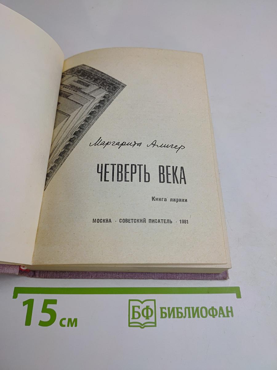 Четверть века. Книга лирики