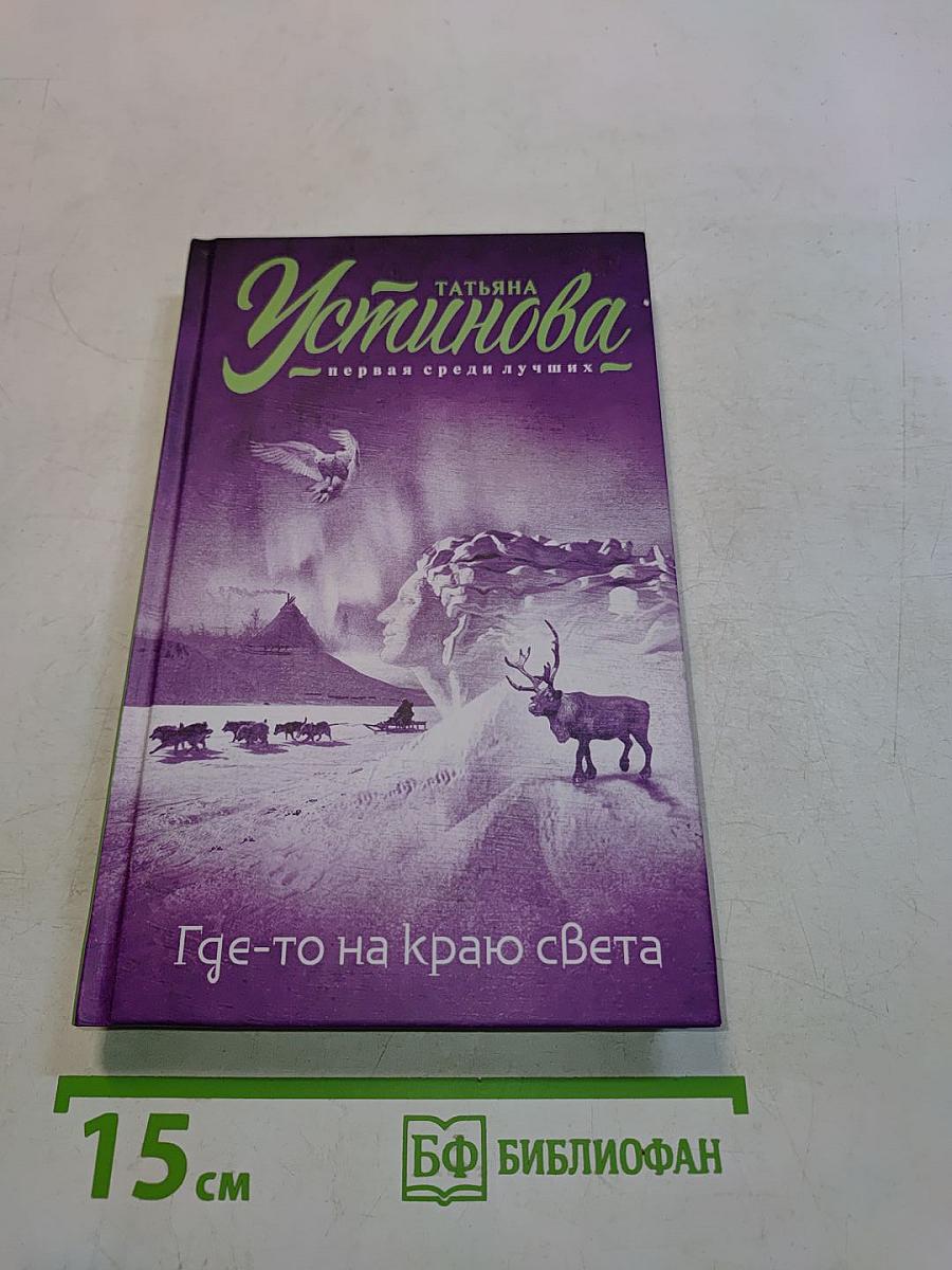 Где-то на краю света
